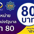 โครงการสลาก 80 บาท